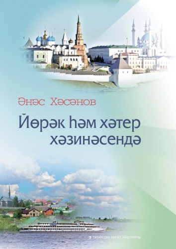 Йөрәк һәм хәтер хәзинәсендә